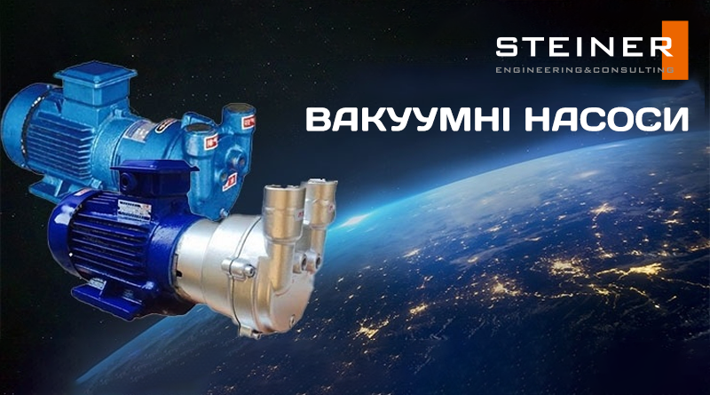 Вакуумні насоси